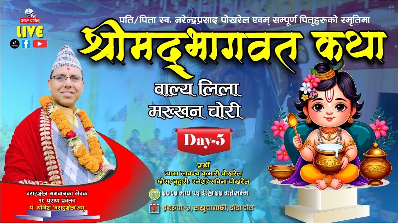 🔴 Live | Bhagawat Katha Day 5 | कृष्णा लिला | रमेश–सबिना पोखरेल | Inaruwa-3