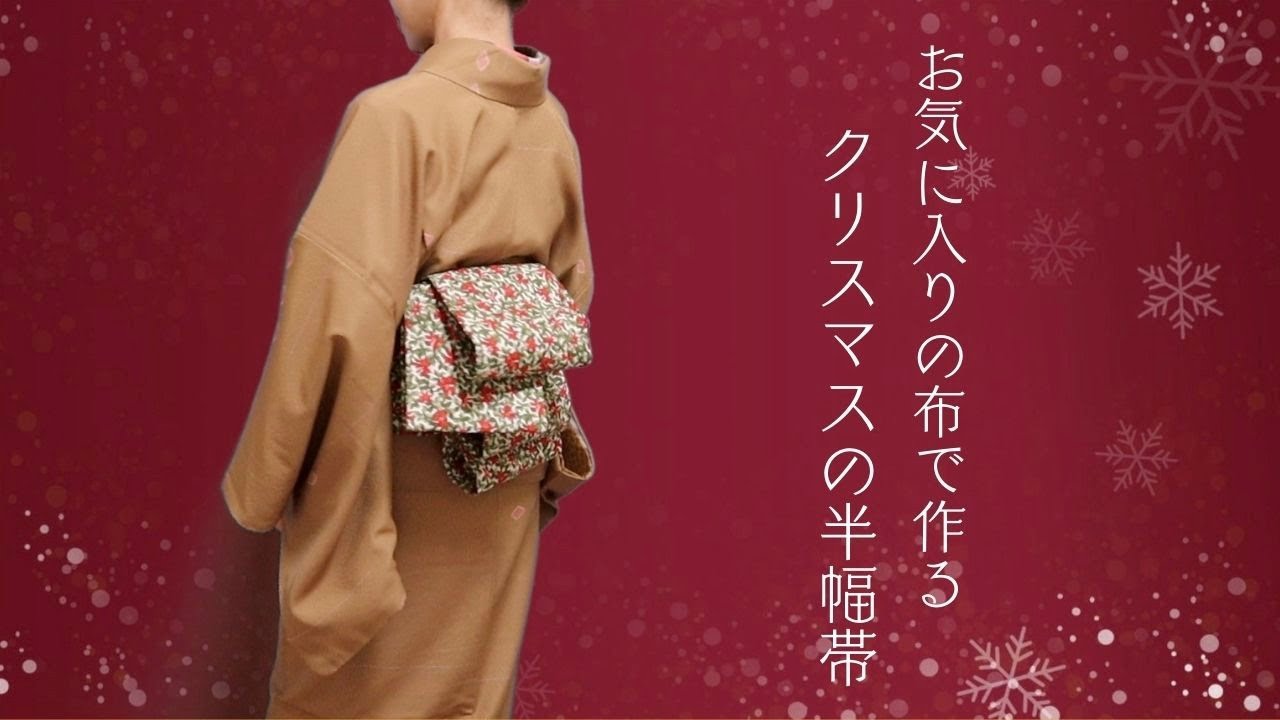 初心者でも簡単！クリスマス半幅帯の作り方＊Easy Obi Making with Your Favorite Fabric