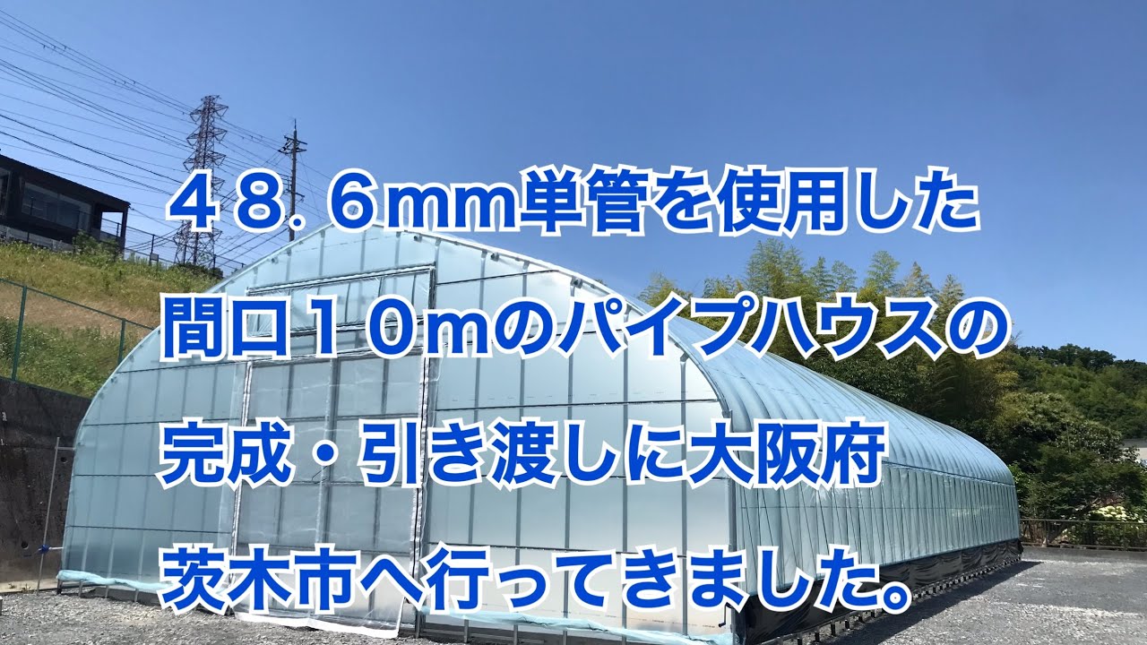 48.６mm単管パイプを使用した間口10mのパイプハウスの完成引渡しに大阪府茨木市に行ってきました。　#301