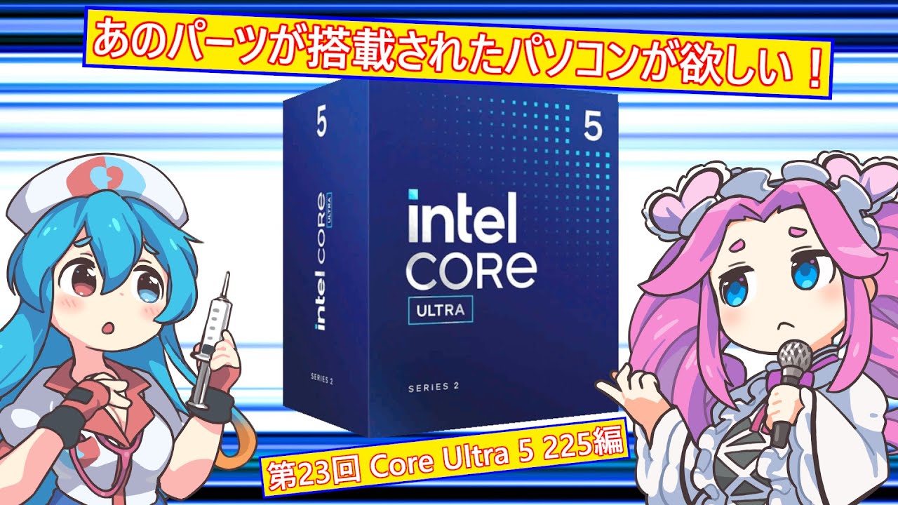 「ぽんこつさんなりのPC購入術」第23回 Core Ultra 5 225編