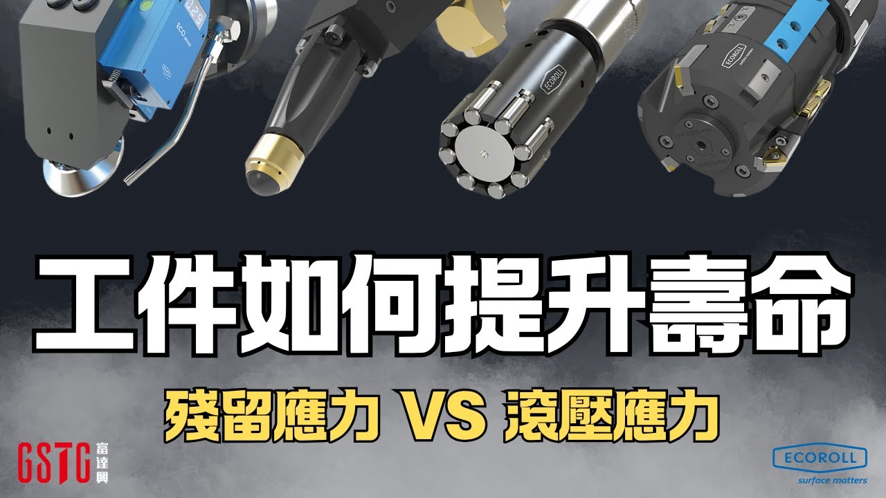 滾光如何改變零件壽命？｜載重應力 vs 殘餘應力｜ECOROLL 德國滾光技術解析