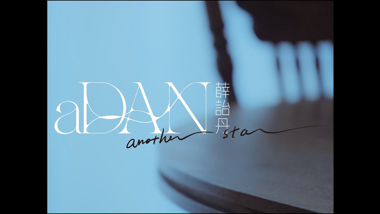 aDAN薛詒丹【Another Star】Official Music Video