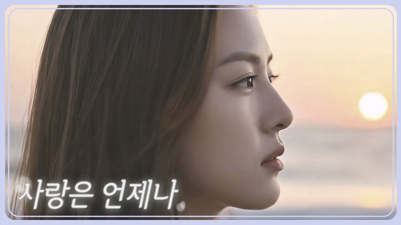 연정 (YeonJeong) - 사랑은 언제나 (love is always) MV