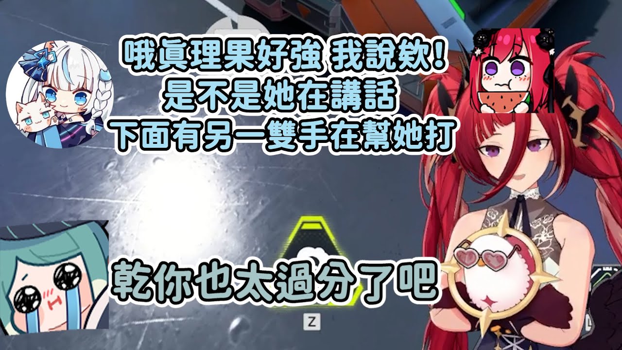 【熙歌精華】是不是她在講話 下面有另一雙手在幫她打【Apex | 2025/09/12】Ft.真理果、Restia