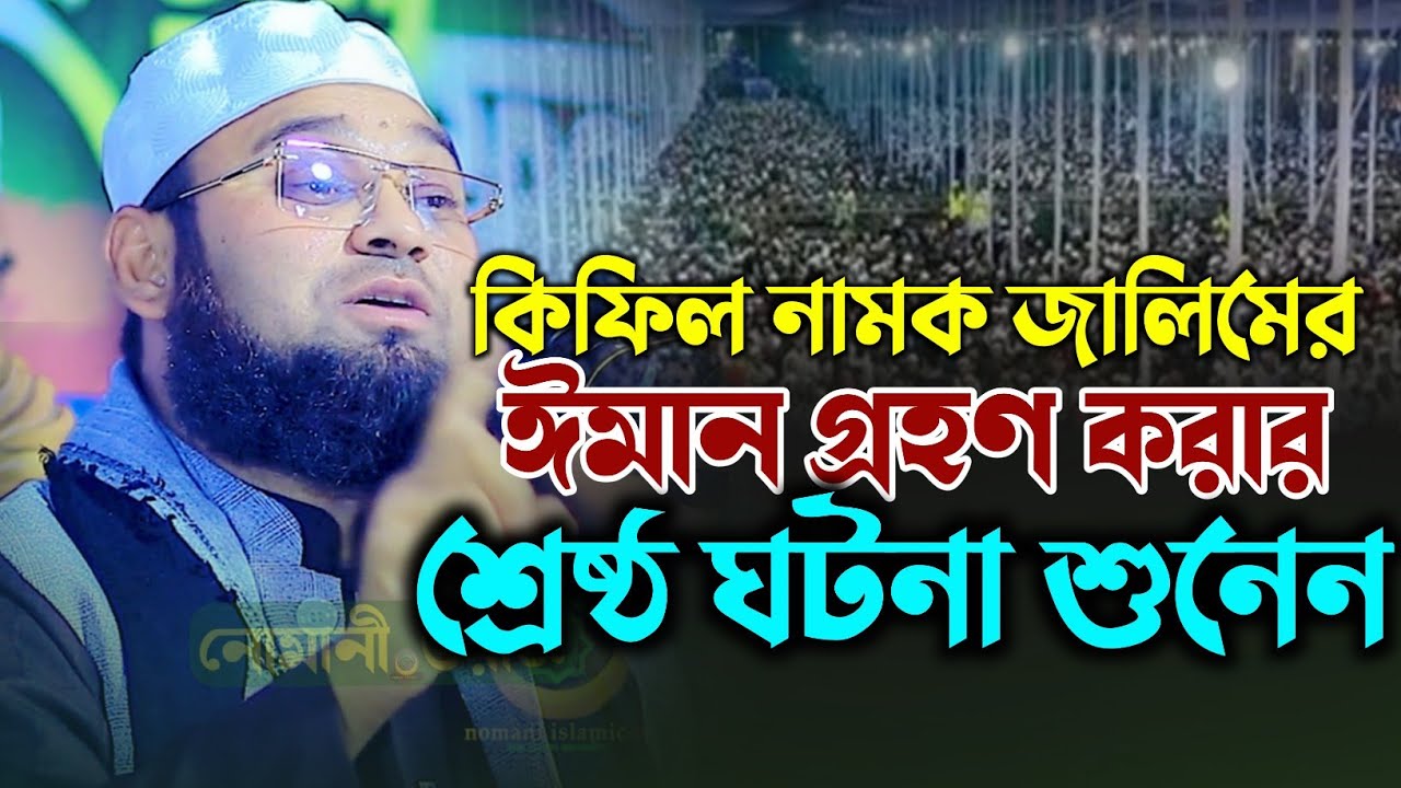 কিফিল নামক জালিমের শ্রেষ্ঠ ঘটনা মুফতি সাজিদুর রহমান ওলিপুরী। bangla waz mahfil 2026