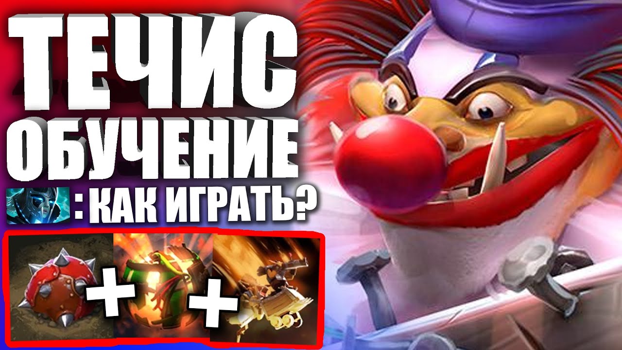 КАК ИГРАТЬ НА ТЕЧИСЕ? &mdash; Гайд на Минера для новичков в Патче 7.28 ДОТА 2