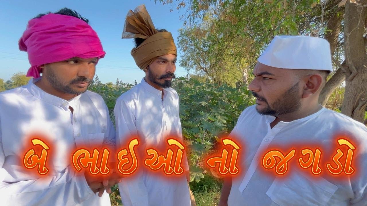 બે ભાઈઓ નો જગડો || Be Bhaiao no jagado || Gujarati comedy video || khoto sikko8784 ||