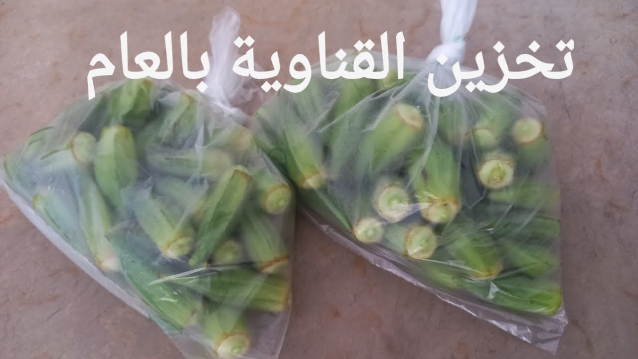 تخزين القناوية / البامية بالعام بالطريقة الصحيحة تبقى بنينة و فراش