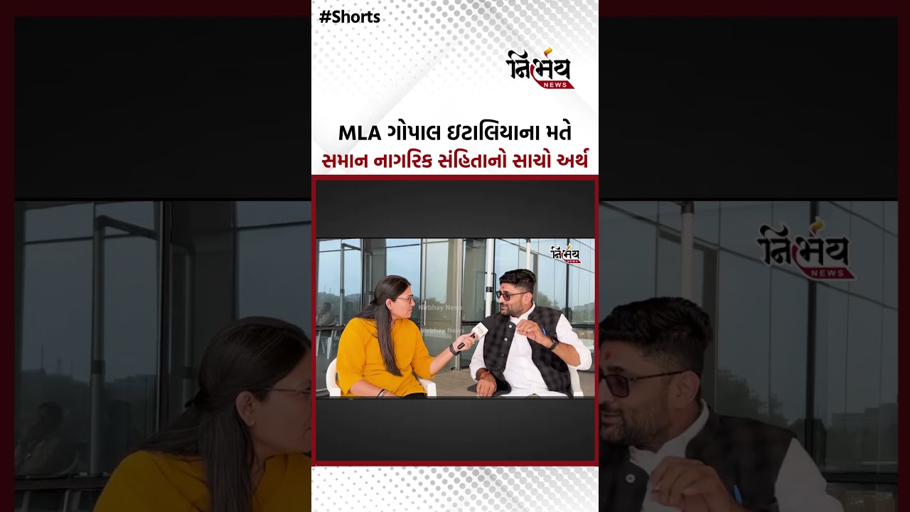 Gopal Italiaએ સમાન નાગરિક સંહિતા (UCC) સાચો અર્થ સમજાવતા સરકાર પર કર્યા આક્ષેપો | NirbhaynewsGopi