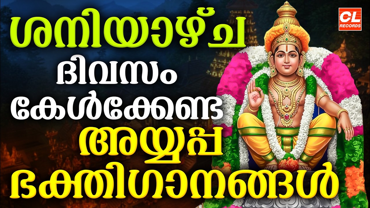 ശനിയാഴ്ച ദിവസം കേൾക്കേണ്ട അയ്യപ്പ ഭക്തിഗാനങ്ങൾ | Ayyappa Devotional Songs Malayalam | Ayyappa Songs