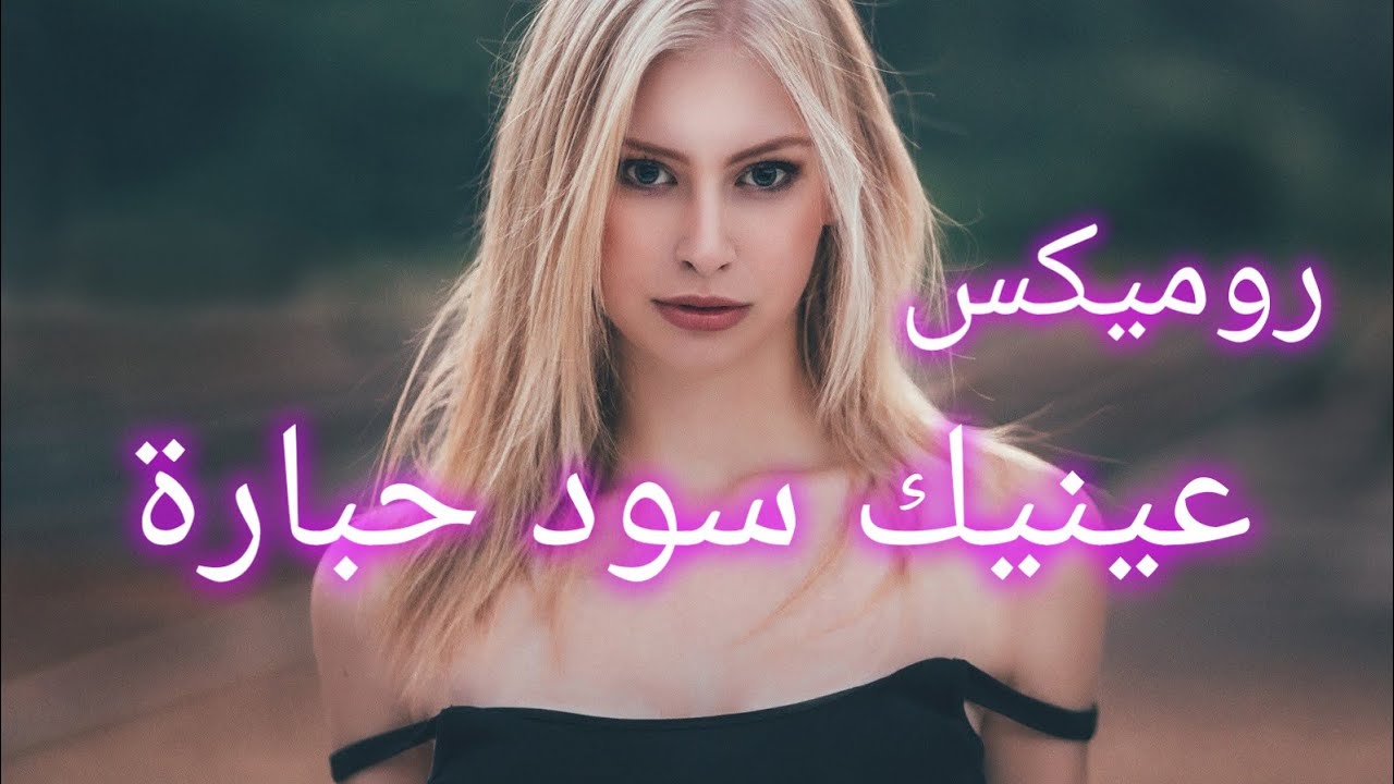 gasba aressi remix 2025  قصبة عراسي عينيك سود حبارة هبال