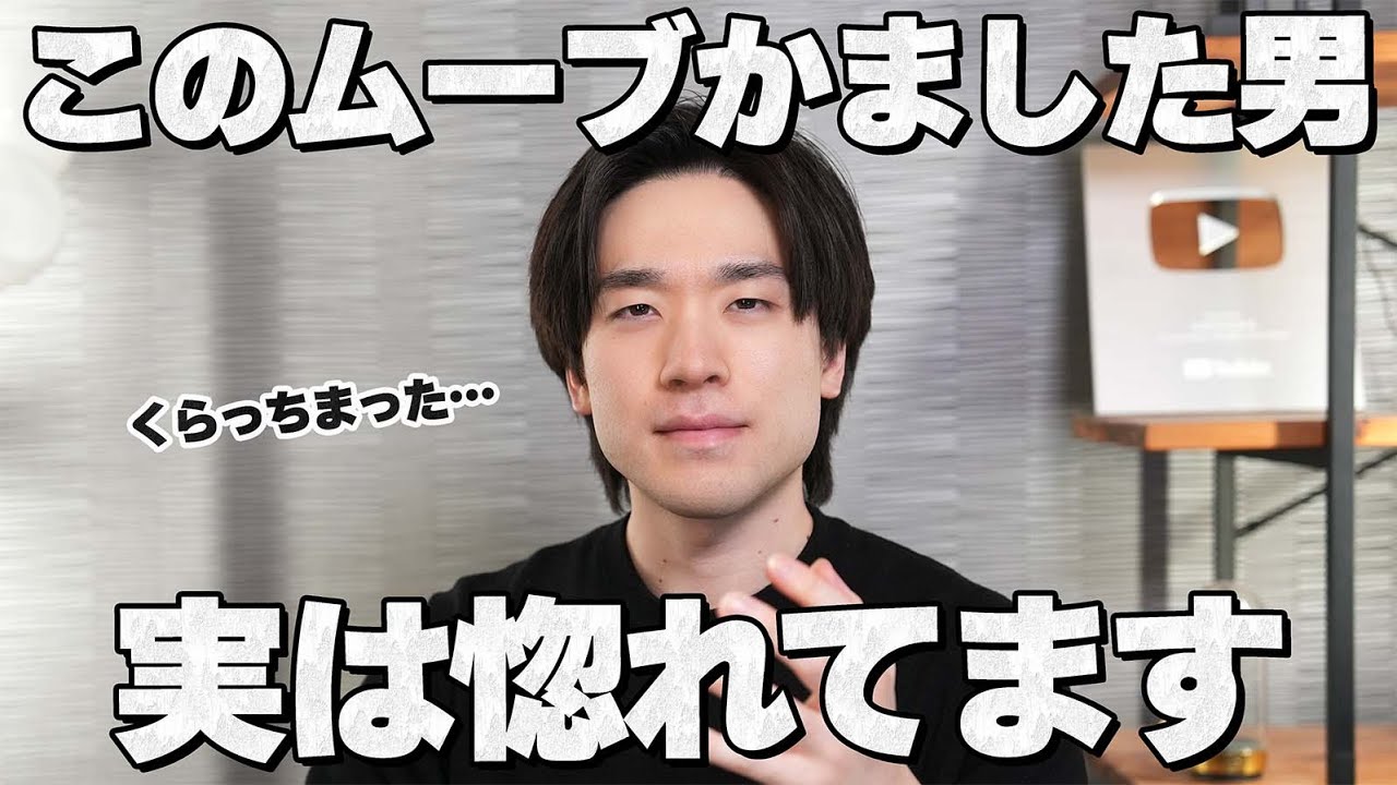 このムーブかました男、実はあなたに惚れてます。 8選