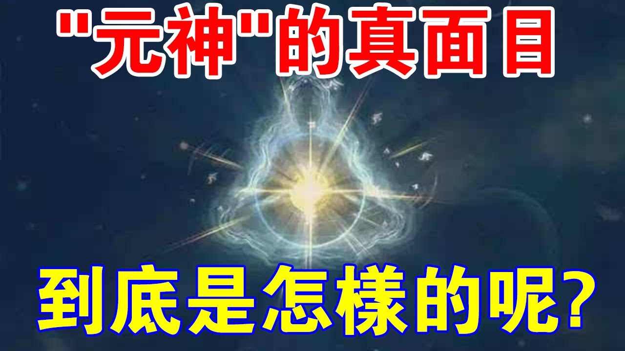 首次公開！&ldquo;元神&rdquo;的真面目，到底是怎樣的呢？