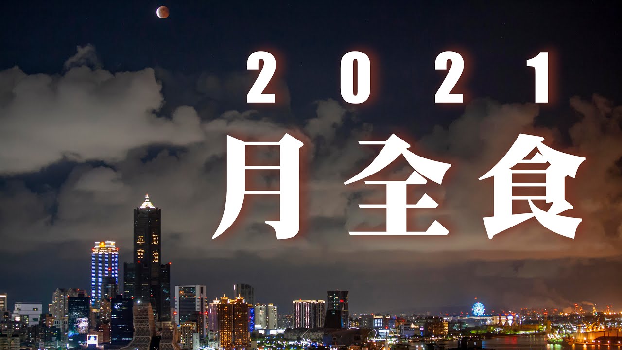 20210526 月全食 縮時攝影