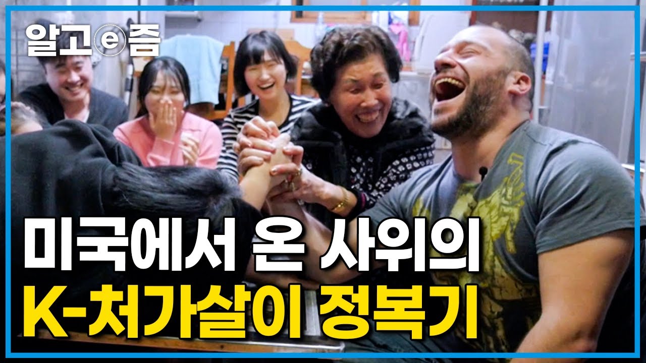 “한국 가족을 만난 건 행운이에요” 처가의 결혼 반대를 이겨내고 이제는 귀염둥이로서 사랑을 잔뜩 받는 뉴요커 사위의 처가 사랑┃한국에 산다┃알고e즘