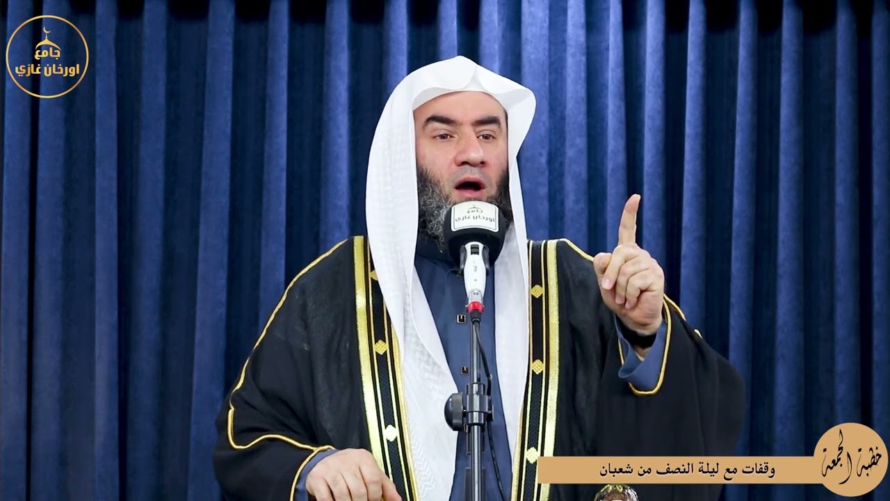 وقفات ليلة نصف من شعبان||خطبةالجمعه||باللغة العربية#شيخ_وسام_أبوسارة
