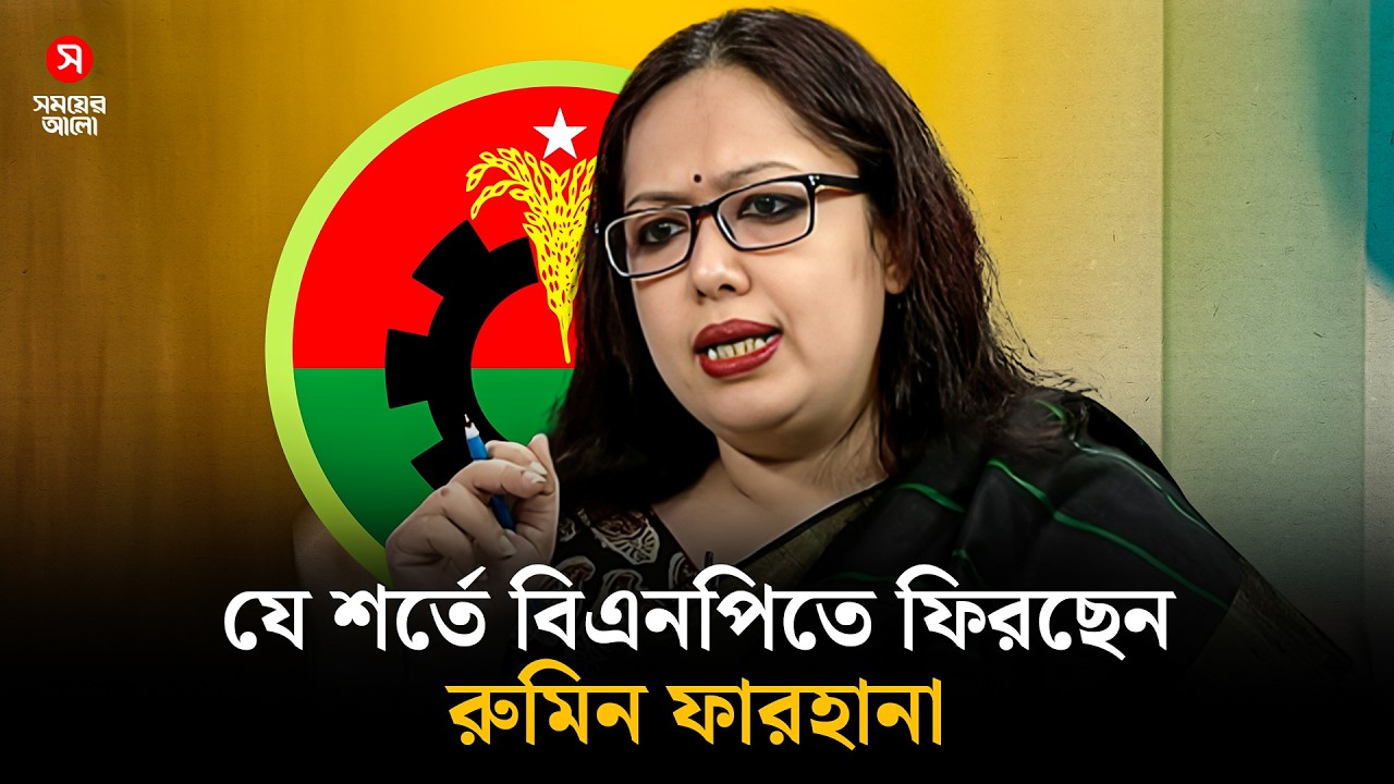 যে শর্তে বিএনপিতে ফিরছেন রুমিন ফারহানা