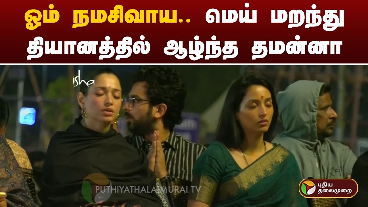 ஓம் நமசிவாய.. மெய் மறந்து தியானத்தில் ஆழ்ந்த தமன்னா | Maha Shivratri | isha
