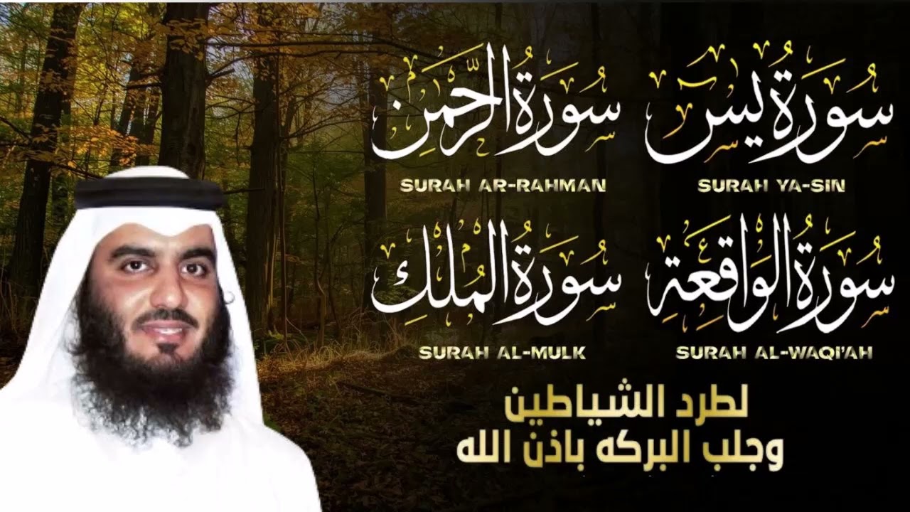 سورة يس + سورة الواقعة + سورة الرحمن + سورة الملك للرزق والشفاء | الشيخ أحمد العجمي