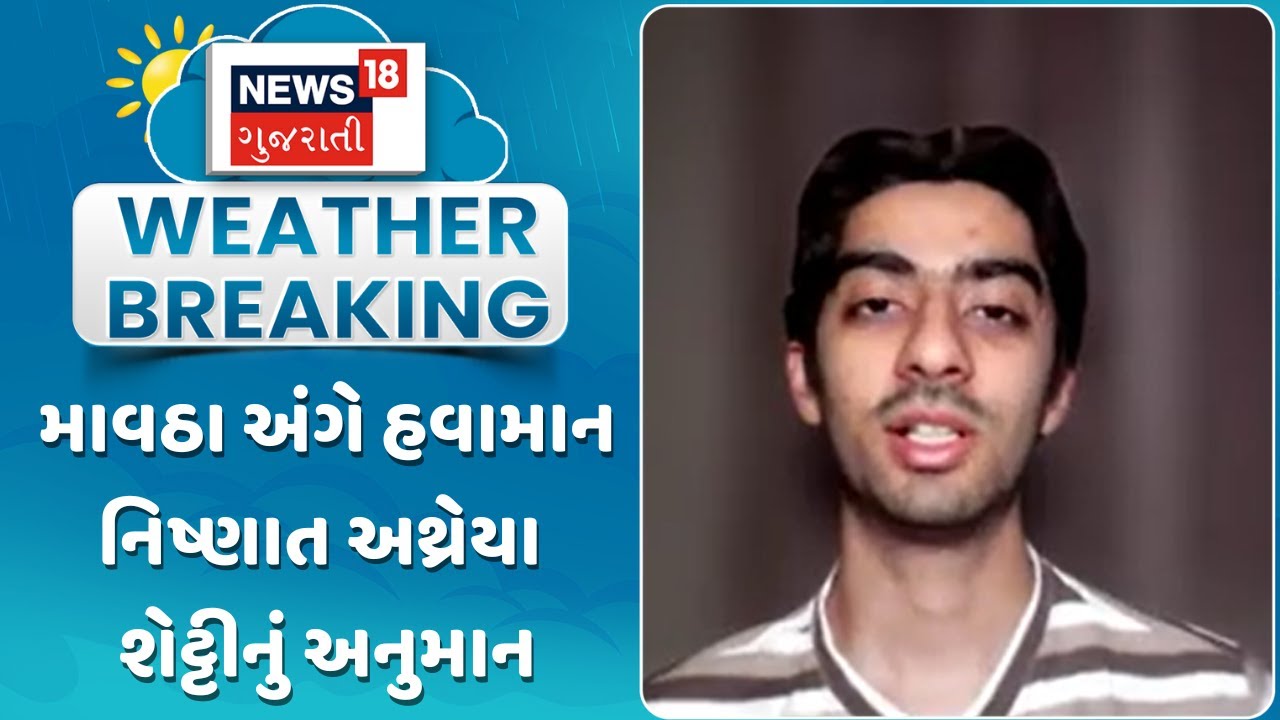 Unseasonal Rain Forecast | માવઠા અંગે હવામાન નિષ્ણાત અથ્રેયા શેટ્ટીનું અનુમાન | Gujarati Samachar
