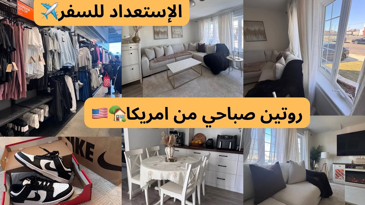 يوميات مغربية في امريكا🇺🇸روتين تنظيف وتنضيم البيت🏡الإستعداد للسفر✈️🤲