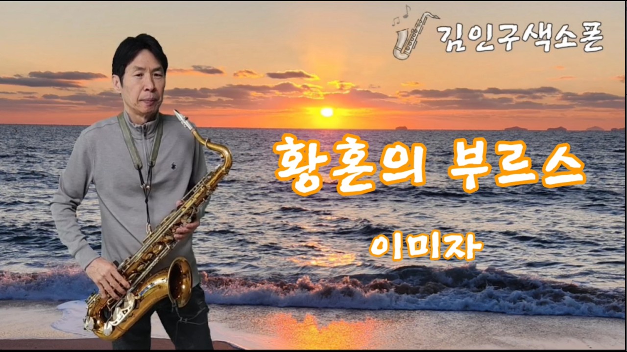 황혼의 부르스(이미자) - 김인구색소폰