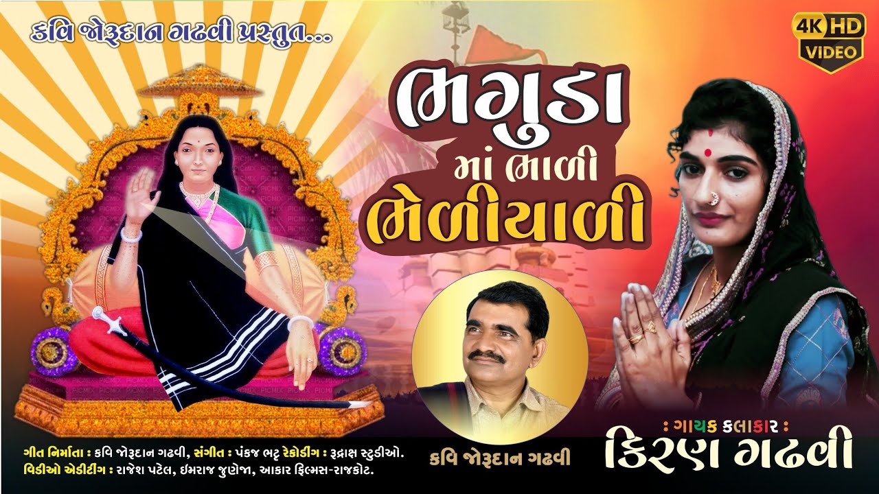 ભગુડામા ભાળી ભેળીયાળી || bhagudama bhali bheliyali || kiran gadhavi || જોરૂદાન ગઢવી || new song 2025