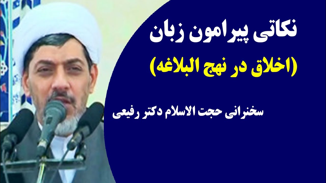 نکاتی پیرامون زبان | اخلاق در نهج البلاغه | سخنرانی حجت الاسلام دکتر رفیعی
