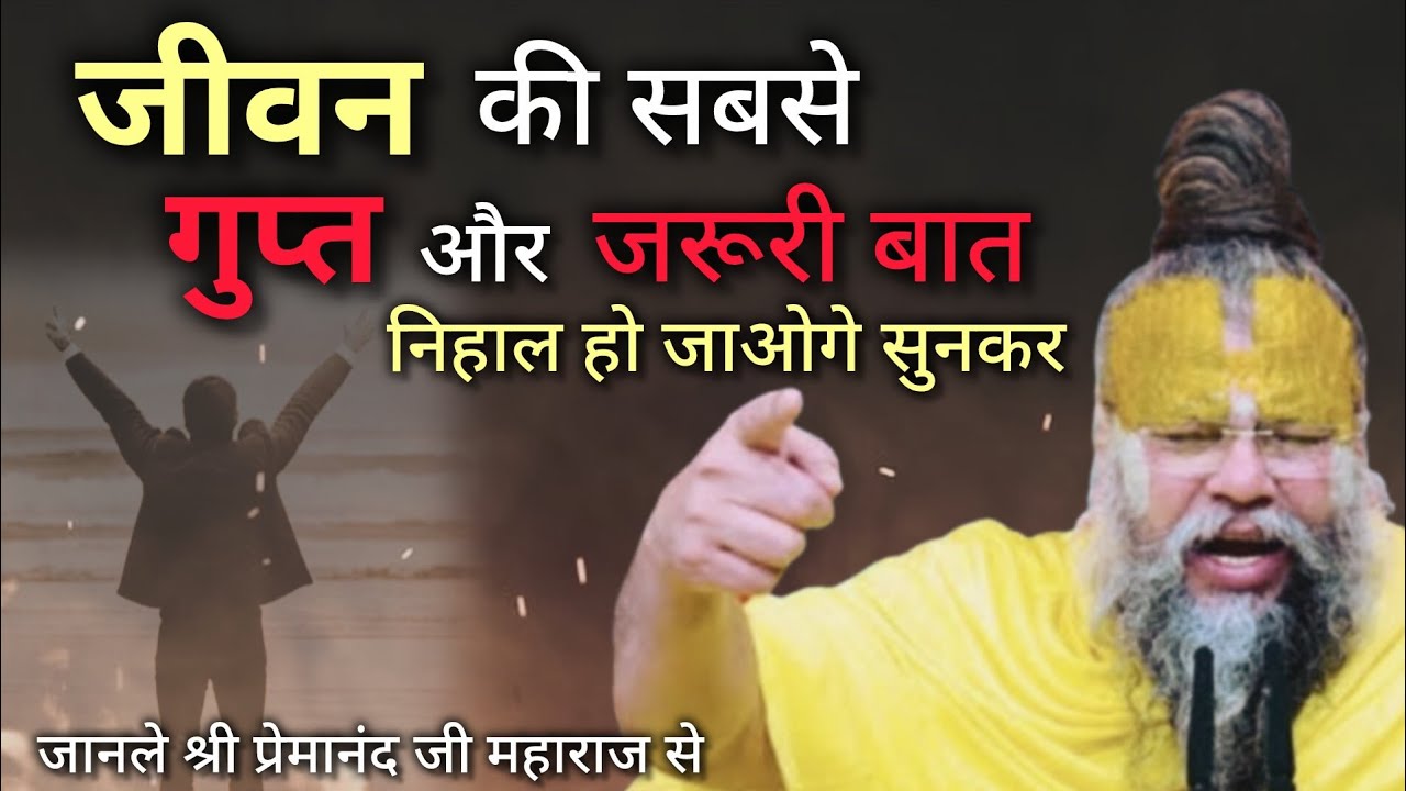 जीवन की सबसे गुप्त और जरूरी बात जानले| premanandjimaharaj| youtube| motivation 🙏