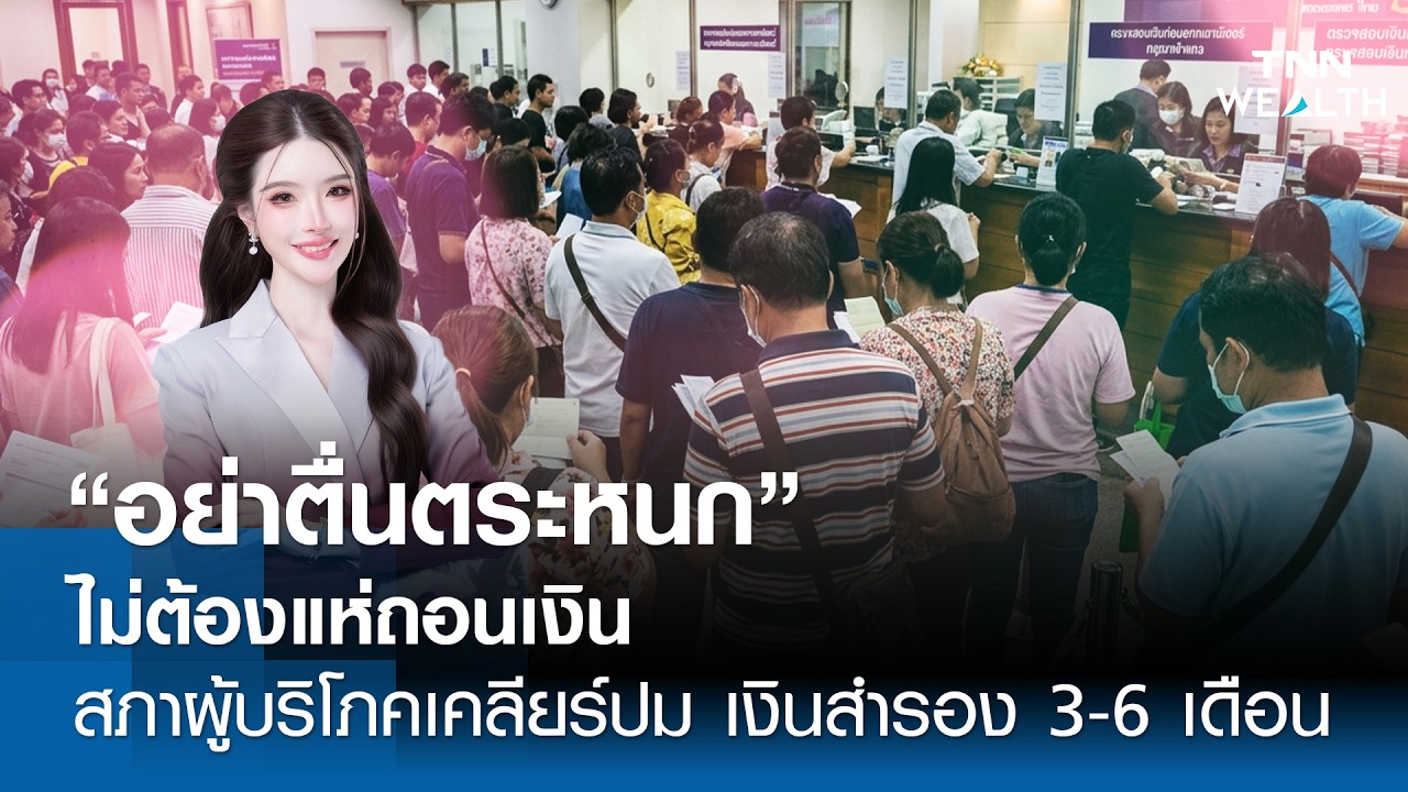 “อย่าตื่นตระหนก ไม่ต้องแห่ถอนเงิน” สภาผู้บริโภคเคลียร์ปม เงินสำรอง 3-6 เดือน l TNN WEALTH