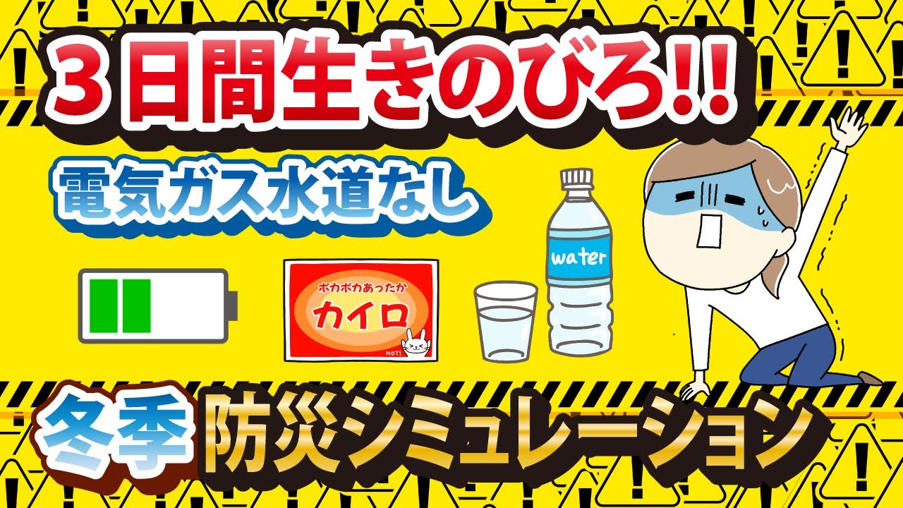 冬の自宅避難３日間やってみた｜防災生活シミュレーション #備蓄 #防災グッズ #地震