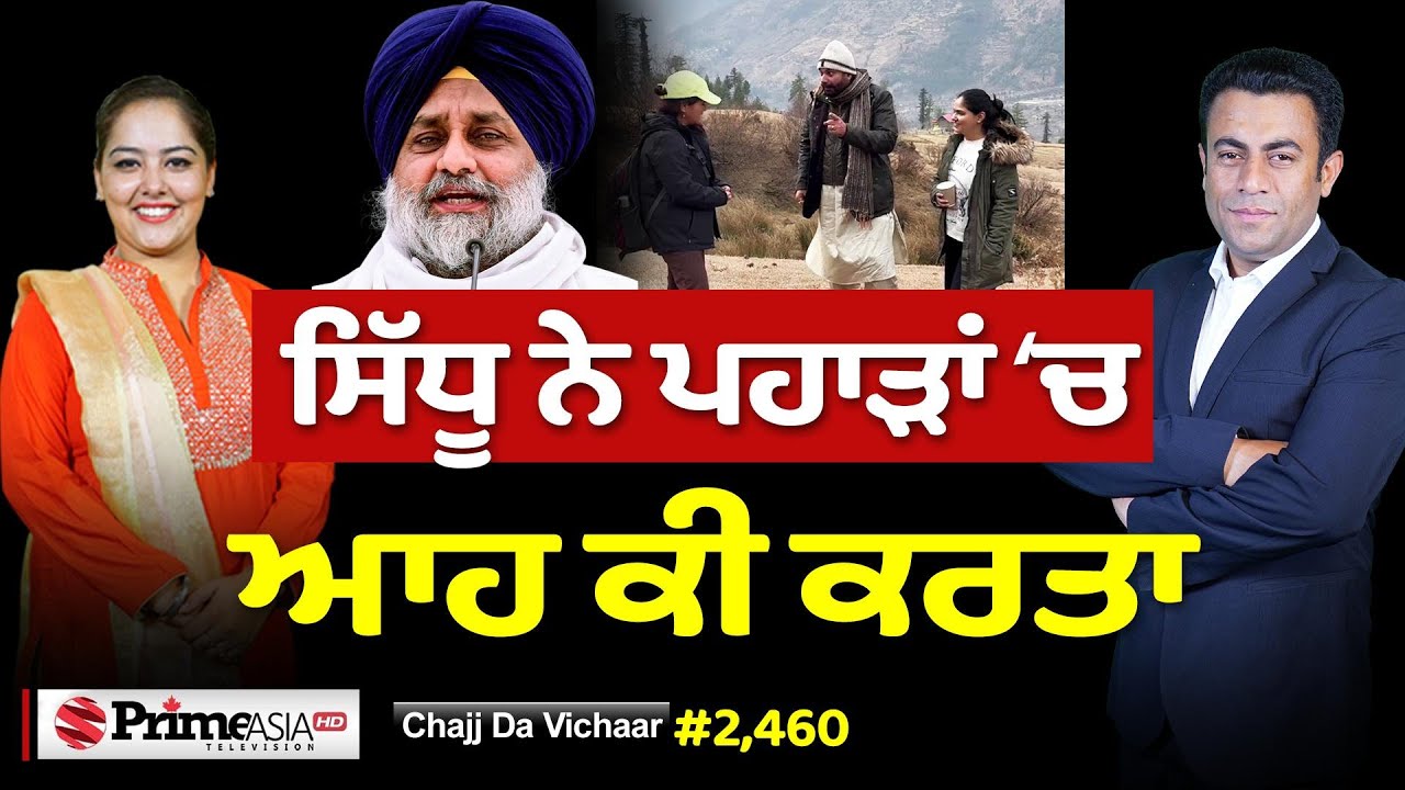 Chajj Da Vichar (2460) || Navjot Singh Sidhu ਕਿਵੇਂ ਲੱਭਦਾ ਪਹਾੜਾਂ ‘ਚ ਬਾਦਲ