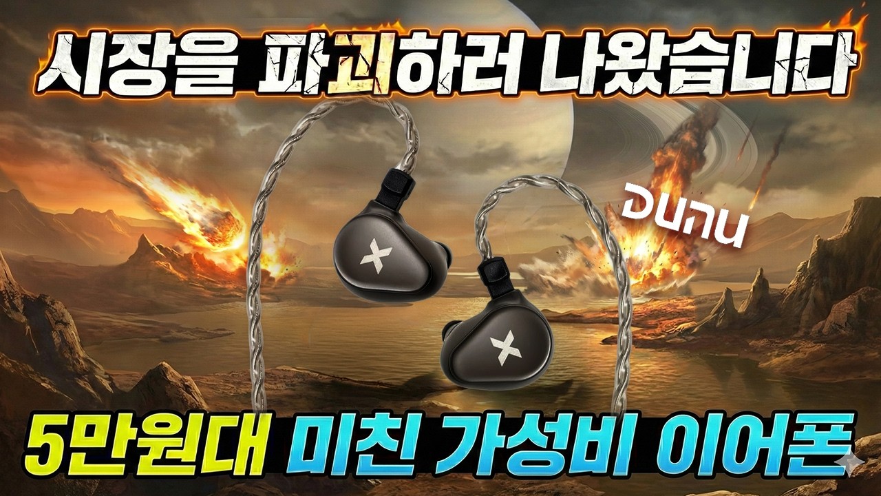 진짜 말도 안 되는 5만원대 유선 이어폰이 나왔습니다