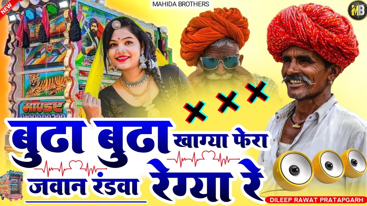 Buda Buda Kha Gya Fera Jawan Randwa Re Gaya Re Dj Remix New Rajasthani Viral Song 2026 New Trending