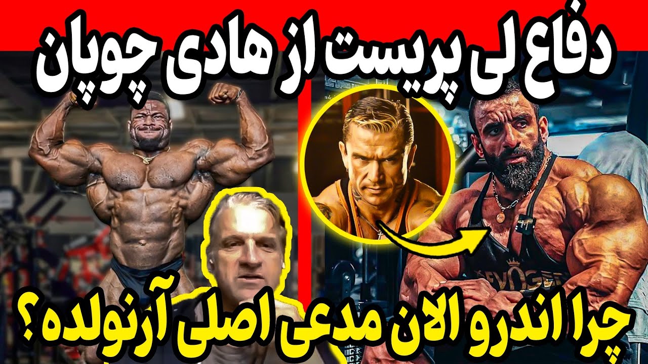 دفاع لی پریست از هادی چوپان + چرا اندرو الان مدعی اصلی آرنولده؟ (از زبان مربیش)