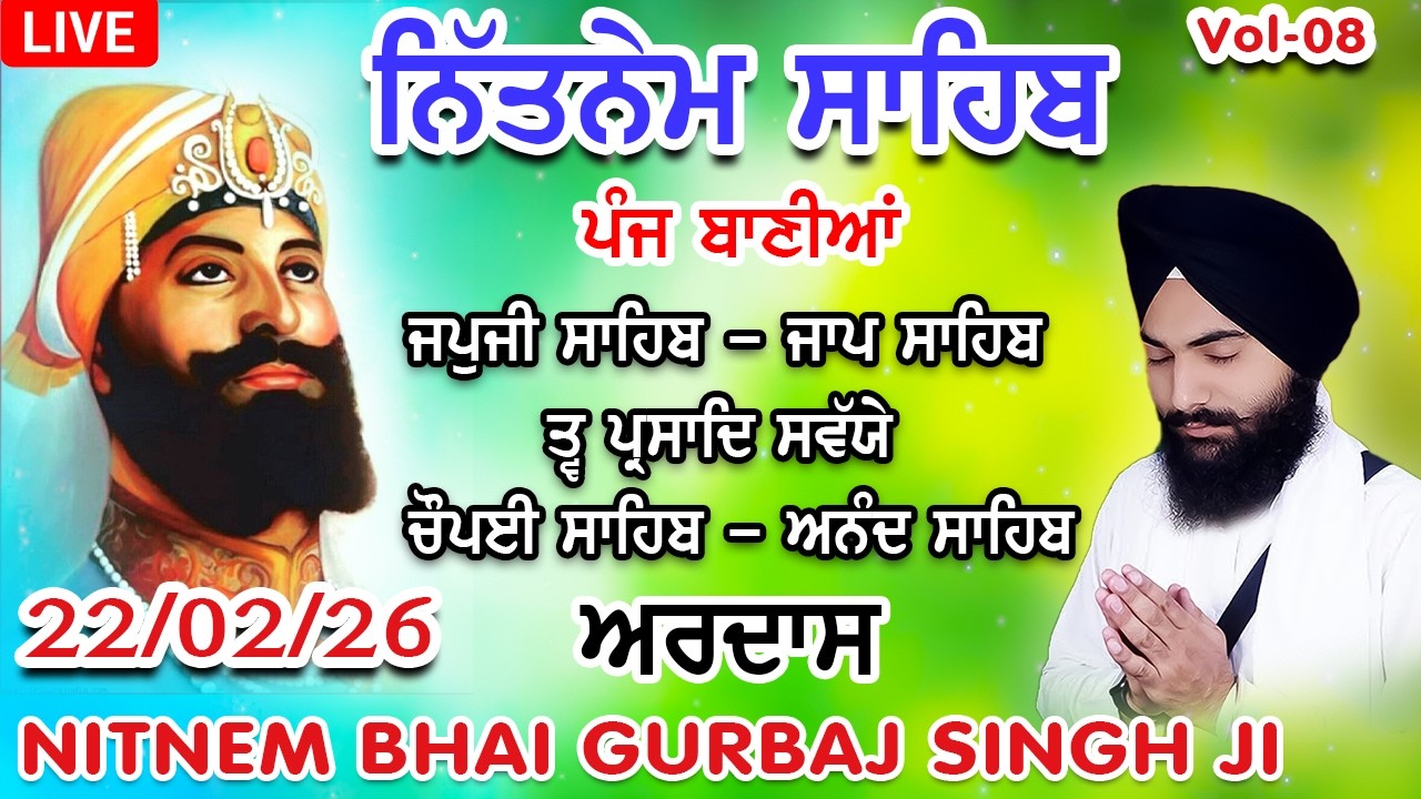 22 February 2026 ਨਿੱਤਨੇਮ ਸਾਹਿਬ | ਪੰਜ ਬਾਣੀਆਂ । ਜਪੁਜੀ । ਅਰਦਾਸ । Nitnem Sahib Path | Panj Bania #wmk