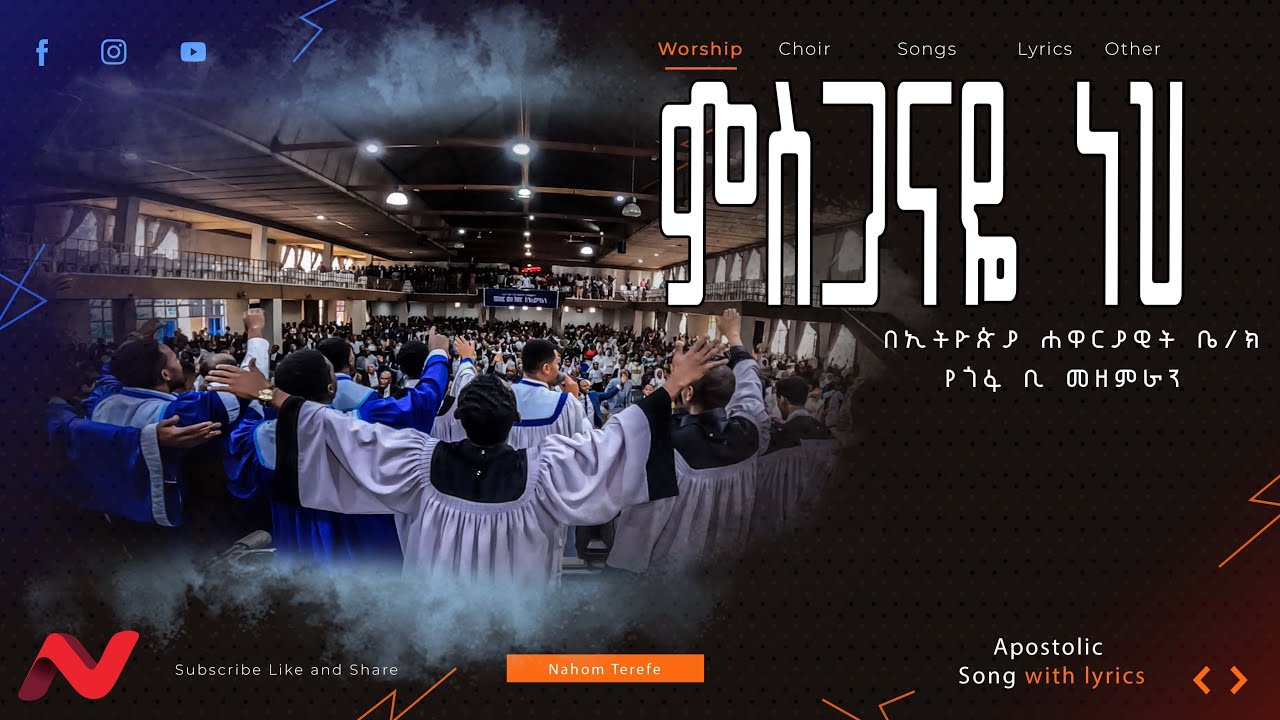 ምስጋናዬ ነህ |  Meseganaye Neh | Apostolic Church Gofa B Choir| Apostolic Songs Worship