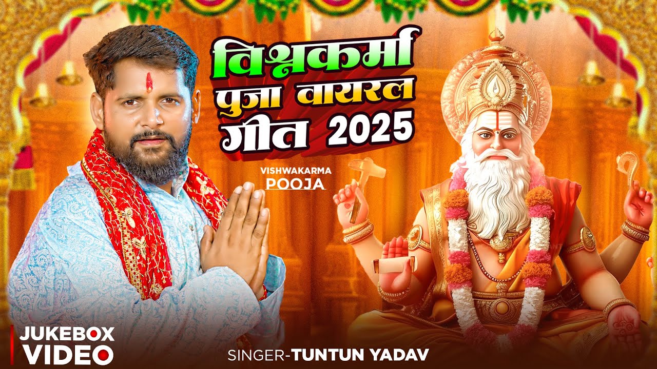#Video | विश्वकर्मा पूजा वायरल गाना।#Tuntun_Yadav। Thar Puja Ta ।New Vishwkarma Pooja Special Song
