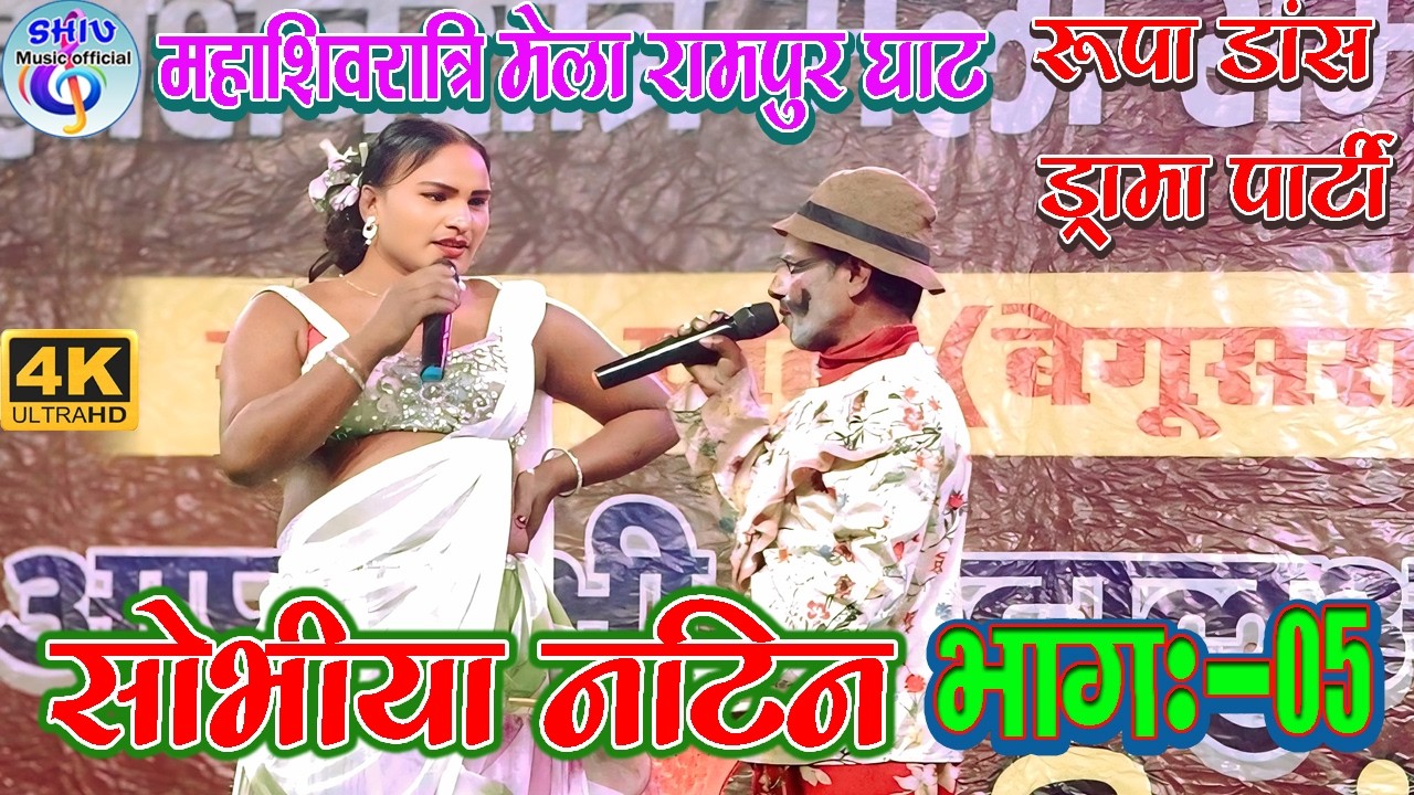 सुपरहिट नाच सोभीया नटिन भाग:- 05 शिवरात्रि मेला रामपुर घाट बेगूसराय रूपा डांस ड्रामा पार्टी  2026