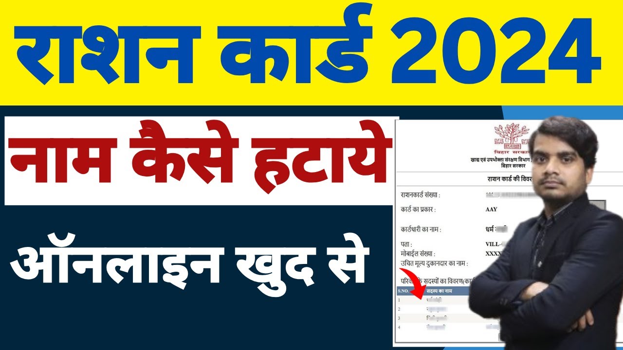 बिहार राशन कार्ड से नाम कैसे हटाएं (Delete) ऑनलाइन | Bihar Ration Card Name Delete Online