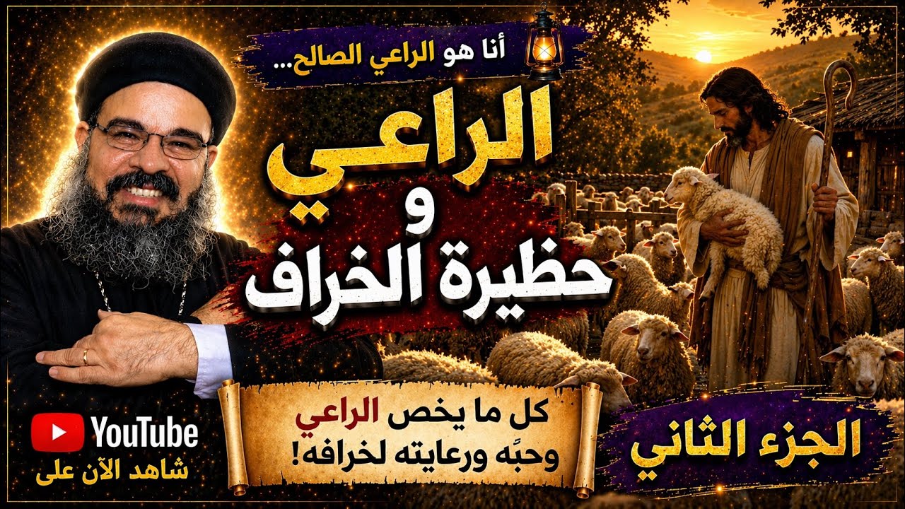 @الراعي وحظيرة الخراف #