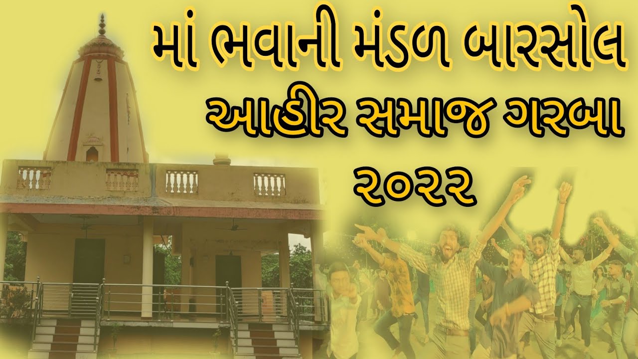 barsol #Ahir samaj 2022 prachin Garba highlights
