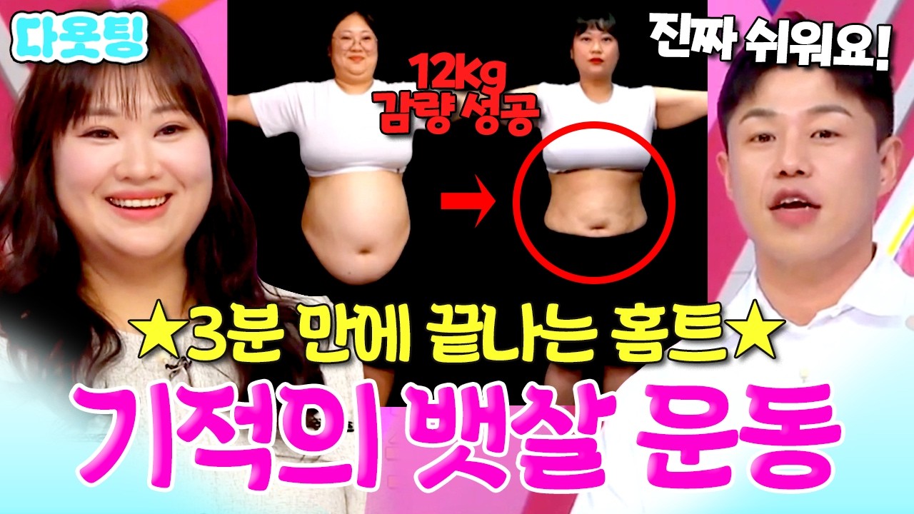 이건 진짜 역.대.급입니다🔥 하루 3분으로 허리둘레 20cm 폭파시키는 초간단 홈트 운동✨ #다욧팅
