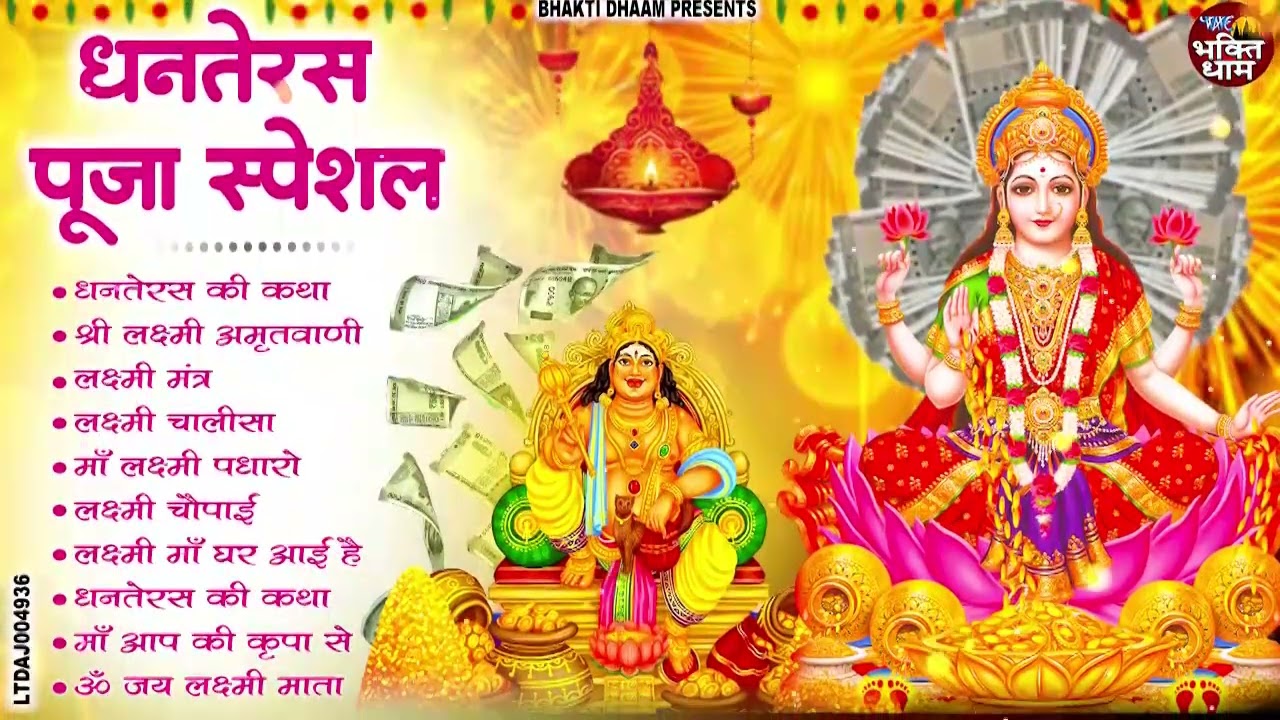 2026 धनतेरस स्पेशल : No.1 Laxmi Mata Bhajan | Nonstop Laxmi Mata BHajans | Diwali Bhajan 2026