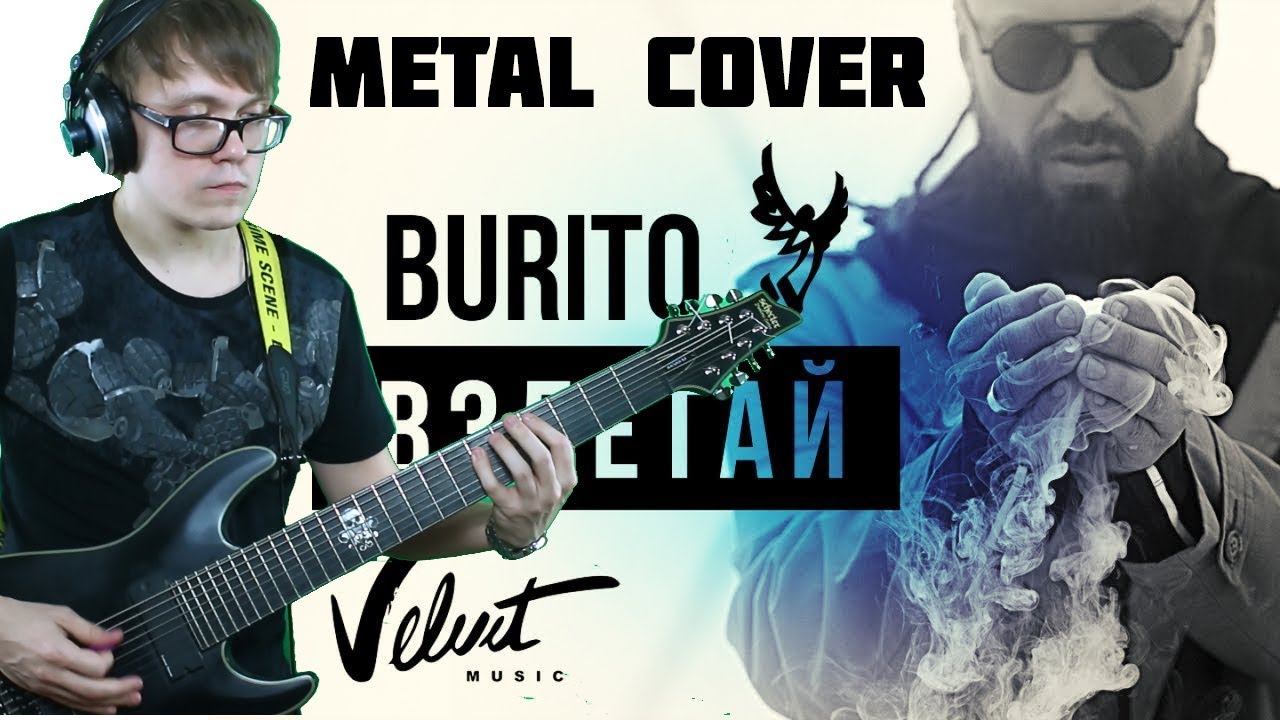 Burito - Взлетай (SampleTerminator feat. Килька Cover)