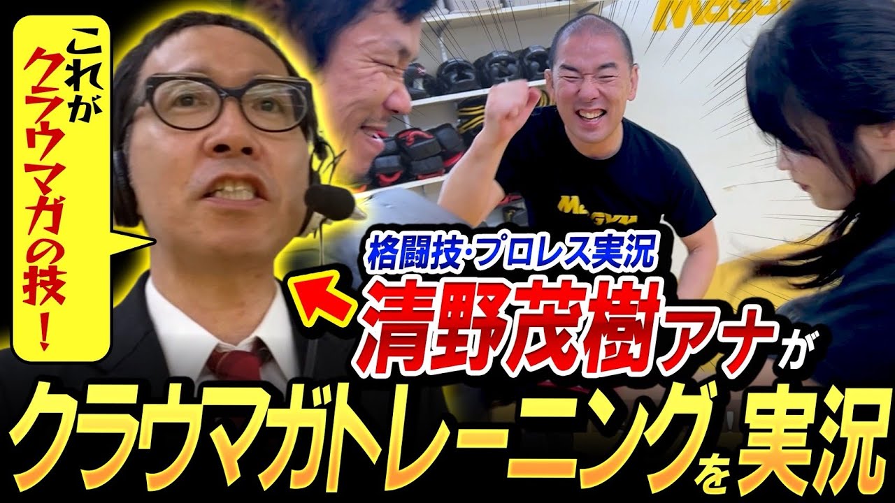 【護身術実況中継！】清野茂樹アナにクラヴマガを実況してもらった