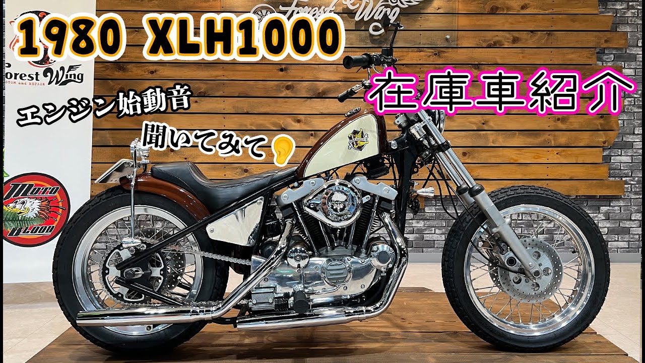 【ご成約済み】HARLEY-DAVIDSON　1980年 XLH1000 アイアンショベル　在庫車紹介