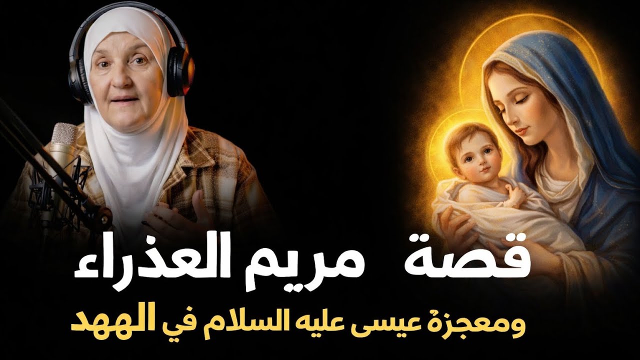 قصة مريم العذراء ومعجزة عيسى عليه السلام في المهد | حكاية معجزة إلهية