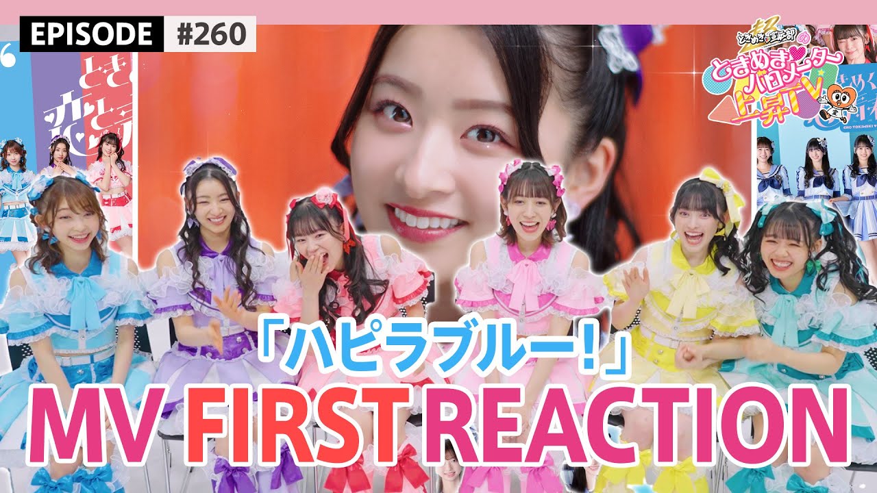 【祝！オリコン1位🥇】「ハピラブルー！」MV初リアクション👀 / epi.260 #行くぜとき宣横アリ #超とき宣