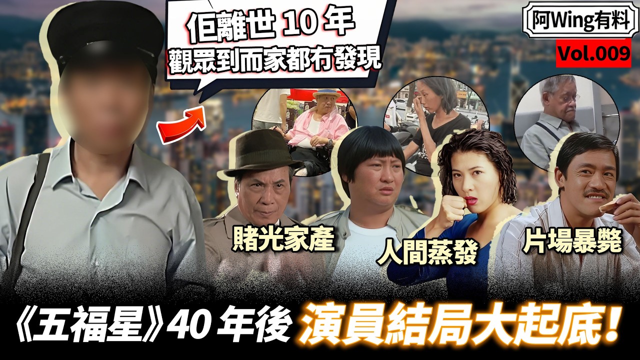 《五福星》40年後，11位演員結局大不同！「最靈活嘅胖子」瘫坐輪椅，81 歲冷面笑匠臨終鬧「後悔做喜劇」，仲有4 位觀眾好熟嘅面孔已經悄悄離世，大家到今時今日都未必知…… 【阿Wing有料到】